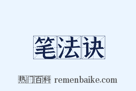 笔法诀是什么意思的图片